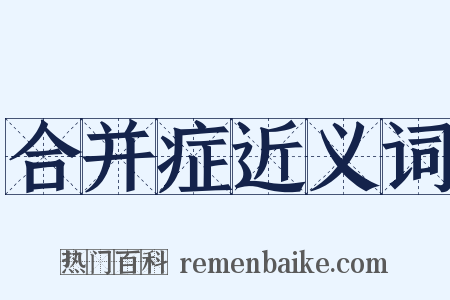 合并症近义词是什么意思的图片